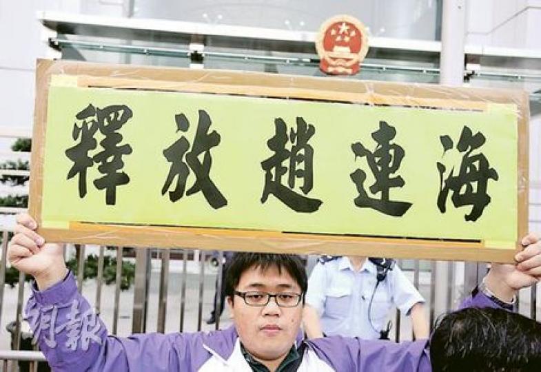 公民黨昨日由西區警署遊行至中聯辦,要求釋放結石寶寶之父趙連海。(朱永倫攝) 公民黨昨日由西區警署遊行至中聯辦,要求釋放結石寶寶之父趙連海。(朱永倫攝)