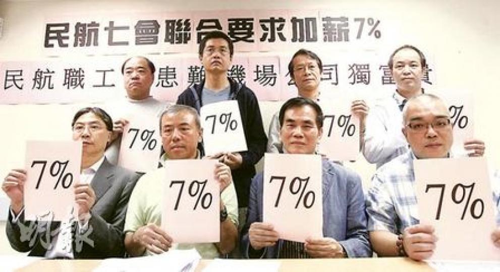 工聯會屬下的民航業7個工會,包括民用航空事業職工總會、航空業總工會、航空貨運及速遞業工會、空運貨站職工會、機場地勤服務職工會、機場餐飲業僱員工會及民航(HAECO)分會的代表,昨聯合要求各所屬公司加薪至少7%。(林振東攝) 工聯會屬下的民航業7個工會,包括民用航空事業職工總會、航空業總工會、航空貨運及速遞業工會、空運貨站職工會、機場地勤服務職工會、機場餐飲業僱員工會及民航(HAECO)分會的代表,昨聯合要求各所屬公司加薪至少7%。(林振東攝)