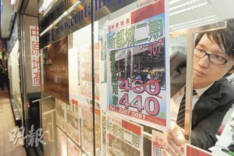 政府出招後,有將軍澳新都城業主即時減價,一個900多呎單位叫價由原來的460萬元,即減20萬元至440萬元,物業代理要重新張貼最新售價。(何家達攝)長實昨晚開售名城二期(盛薈)遇上政府出重招打壓樓市,財政司長曾俊華昨被記者問及額外印花稅措施會否走漏盛薈開盤,他回應指「他們今晚應做不到(走不漏),因額外印花稅以簽正式合約日計算」。圖為昨晚銷售盛薈現場,代理空群而出,不排除是憂慮淡市來臨,只好盡力搶客。(何家達攝) 政府出招後,有將軍澳新都城業主即時減價,一個900多呎單位叫價由原來的460萬元,即減20萬元至440萬元,物業代理要重新張貼最新售價。(何家達攝)長實昨晚開售名城二期(盛薈)遇上政府出重招打壓樓市,財政司長曾俊華昨被記者問及額外印花稅措施會否走漏盛薈開盤,他回應指「他們今晚應做不到(走不漏),因額外印花稅以簽正式合約日計算」。圖為昨晚銷售盛薈現場,代理空群而出,不排除是憂慮淡市來臨,只好盡力搶客。(何家達攝)