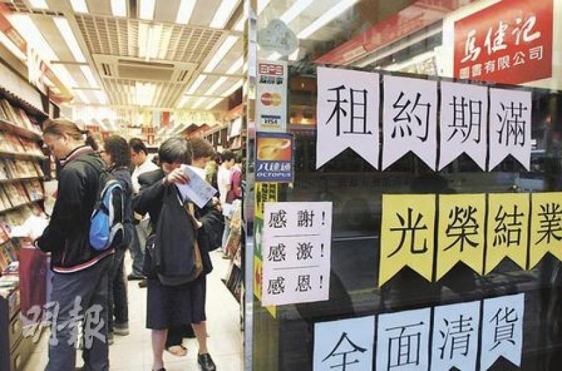「摩貨」猖獗令舖租被搶高,害苦了中小企,像在通菜街經營數十年的馬健記圖書,「摩貨」新業主打算把租金大加約五成,「馬健記」感難以負擔,決定月底結業。(林振東攝) 「摩貨」猖獗令舖租被搶高,害苦了中小企,像在通菜街經營數十年的馬健記圖書,「摩貨」新業主打算把租金大加約五成,「馬健記」感難以負擔,決定月底結業。(林振東攝)