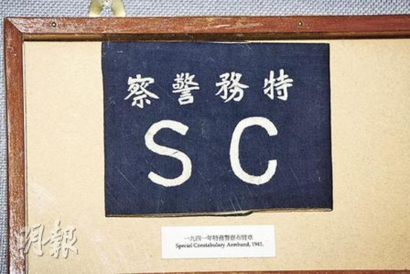 「特務警察」並非秘密警察。從前警察職系曾分為「A、B、C、D、E」,分別代表歐洲、廣東、山東、白俄羅斯及印度籍的警察,英文字母會在警察編號前反映,於40年代出現的特務警察屬於「F」職系,約有30人,專責在日軍侵華期間在防空洞維持秩序。圖中牌上寫着的「SC」代表什麼,現在已沒人說得清楚。(郭慶輝攝)市民一般會稱呼便衣警員為「CID」,但原來在20年代,便衣警員叫作「暗差」,不是因為他們工作特殊,而是因為便衣都沒有穿制服,市民無法一眼辨識他們的身分。(郭慶輝攝)警隊早有打擊「快車手」的儀器,圖中是集 「特務警察」並非秘密警察。從前警察職系曾分為「A、B、C、D、E」,分別代表歐洲、廣東、山東、白俄羅斯及印度籍的警察,英文字母會在警察編號前反映,於40年代出現的特務警察屬於「F」職系,約有30人,專責在日軍侵華期間在防空洞維持秩序。圖中牌上寫着的「SC」代表什麼,現在已沒人說得清楚。(郭慶輝攝)市民一般會稱呼便衣警員為「CID」,但原來在20年代,便衣警員叫作「暗差」,不是因為他們工作特殊,而是因為便衣都沒有穿制服,市民無法一眼辨識他們的身分。(郭慶輝攝)警隊早有打擊「快車手」的儀器,圖中是集