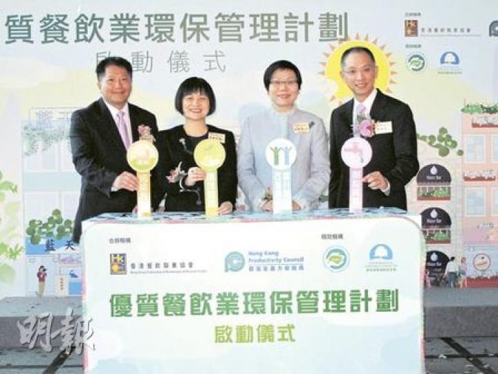 香港餐飲聯業協會與生產力促進局合辦「優質餐飲業環保管理計劃」，提升業界的資源運用、污染控制及環境管理，（左起）計劃督導委員會主席譚俠聲、生產力促進局總裁麥鄧碧儀、環境局常任秘書長王倩儀及餐飲聯業協會主席駱國安昨主持啟動禮。（陳佩儀攝）