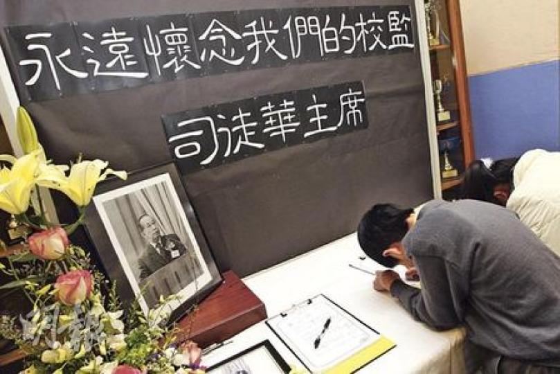 葛量洪校友會黃埔學校昨為校監司徒華設弔唁處,把華叔生前到校參加畢業禮黑白相片放在桌上,弔唁處寫上「永遠懷念我們的校監司徒華主席」,小學生認真地送出最後祝福。(李紹昌攝) 葛量洪校友會黃埔學校昨為校監司徒華設弔唁處,把華叔生前到校參加畢業禮黑白相片放在桌上,弔唁處寫上「永遠懷念我們的校監司徒華主席」,小學生認真地送出最後祝福。(李紹昌攝)
