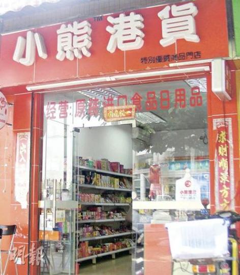 以售賣香港日用品為主的「港貨店」，在深圳遍地開花，雖惠及追求品質的深圳居民，卻令本港新界北包括上水一帶的日用品經常斷市。（明報記者攝）深圳的港貨店，打正招牌賣港貨做生意。（明報記者攝）（明報製圖）