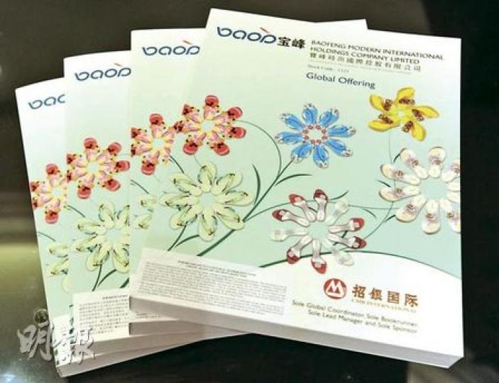 內地最大拖鞋供應商寶峰今起招股，擬最多集資約10億元，圖為公司招股書。 （尹錦恩攝）