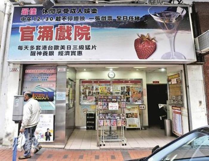 為扭轉劣勢,官涌戲院先後推「一張戲票,全日任睇」及長者優惠,實行買一送一,可惜仍不敵貴租及最低工資,將於3月結業。(余俊亮攝)官涌戲院談不上有何裝修,更沒有一部像樣的放映機,投影機播出的影片質素比家中電視還差,負責人形容這處為大排檔,是基層街坊的聚腳點。(余俊亮攝)官涌戲院為前舖後院,地舖門前放着貨架,掛滿二手色情光碟和影帶,全是戲院的落畫片。(余俊亮攝) 為扭轉劣勢,官涌戲院先後推「一張戲票,全日任睇」及長者優惠,實行買一送一,可惜仍不敵貴租及最低工資,將於3月結業。(余俊亮攝)官涌戲院談不上有何裝修,更沒有一部像樣的放映機,投影機播出的影片質素比家中電視還差,負責人形容這處為大排檔,是基層街坊的聚腳點。(余俊亮攝)官涌戲院為前舖後院,地舖門前放着貨架,掛滿二手色情光碟和影帶,全是戲院的落畫片。(余俊亮攝)
