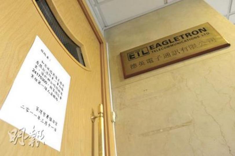 德英電子位於香港荃灣辦公室,昨已人去樓空。荃灣警署值日官在門外貼出告示,表示如需就德英結業一事報案,可致電與荃灣區重案組聯絡。(余俊亮攝)記者昨晚到位於東莞的德英電子廠房,大廈重門深鎖沒燈光,大批工人仍在附近商討跟進行動。(鍾炳然攝) 德英電子位於香港荃灣辦公室,昨已人去樓空。荃灣警署值日官在門外貼出告示,表示如需就德英結業一事報案,可致電與荃灣區重案組聯絡。(余俊亮攝)記者昨晚到位於東莞的德英電子廠房,大廈重門深鎖沒燈光,大批工人仍在附近商討跟進行動。(鍾炳然攝)