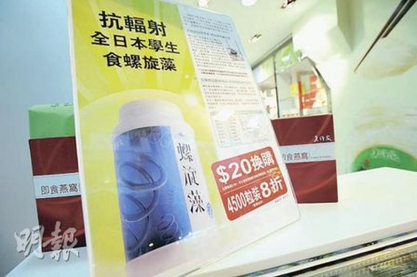 老行家出售的健康產品「螺旋藻」,聲稱可抗輻射,昨日提供折扣促銷,店員稱已有不少市民致電訂購。(何家達攝)旺角維特健靈專門店,昨日於當眼處張貼廣告,稱雲芝可抗輻射。 (何家達攝) 老行家出售的健康產品「螺旋藻」,聲稱可抗輻射,昨日提供折扣促銷,店員稱已有不少市民致電訂購。(何家達攝)旺角維特健靈專門店,昨日於當眼處張貼廣告,稱雲芝可抗輻射。 (何家達攝)