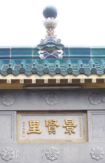 景賢里的牌坊曾被鑿毁,現已回復金漆招牌。(朱永倫攝) 景賢里的牌坊曾被鑿毁,現已回復金漆招牌。(朱永倫攝)
