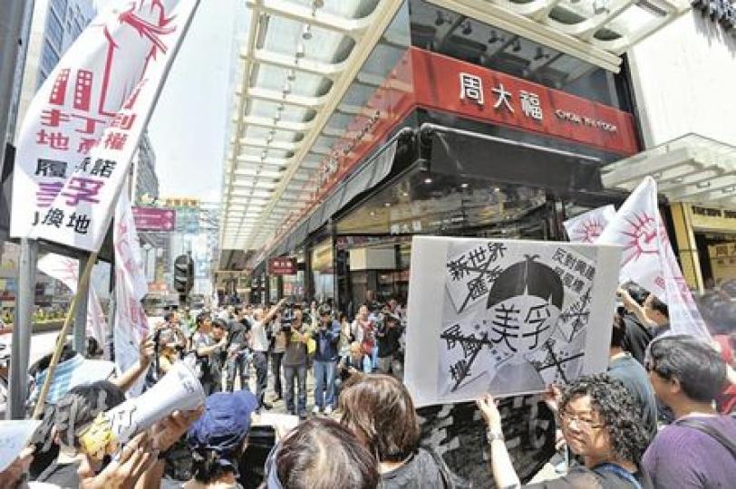 約30名「反對興建美孚新邨屏風樓工作小組」的示威者,昨到新世界集團主席鄭裕彤旗下的周大福旺角店抗議,並表明抗議行動在五一黃金周還陸續有來。(尹錦恩攝) 約30名「反對興建美孚新邨屏風樓工作小組」的示威者,昨到新世界集團主席鄭裕彤旗下的周大福旺角店抗議,並表明抗議行動在五一黃金周還陸續有來。(尹錦恩攝)