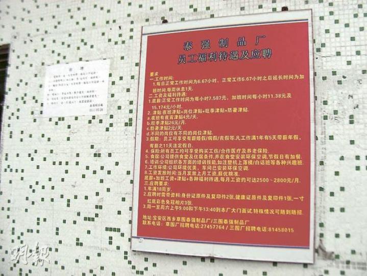 廠方近日將工人待遇張貼在大門口,指每日的工作時間為6.67小時。(明報記者攝) 廠方近日將工人待遇張貼在大門口,指每日的工作時間為6.67小時。(明報記者攝)