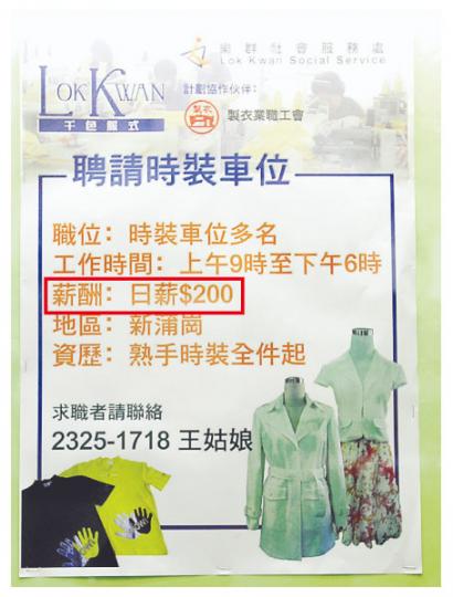 樂群社會服務處在新蒲崗的工聯會地區服務處會址,張貼廣告聘請多名熟手時裝車位工人,朝九晚六工作9小時,日薪200元(紅框),疑未達最低工資時薪28元的要求。(衛永康攝) 樂群社會服務處在新蒲崗的工聯會地區服務處會址,張貼廣告聘請多名熟手時裝車位工人,朝九晚六工作9小時,日薪200元(紅框),疑未達最低工資時薪28元的要求。(衛永康攝)