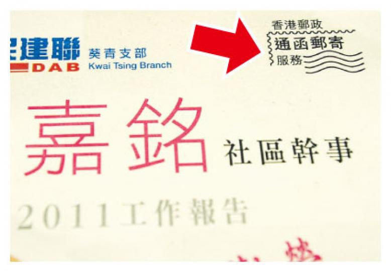 近年不少人使用香港郵政的通函服務,印刷單張時預先印上「通函郵寄」標誌(箭嘴示),若最終改以其他方式派發,則必須刪去標誌。民建聯社區幹事梁嘉銘早前就因沒有刪去通函標誌改由義工自行派進信箱,被香港郵政發信警告。(何家達攝) 近年不少人使用香港郵政的通函服務,印刷單張時預先印上「通函郵寄」標誌(箭嘴示),若最終改以其他方式派發,則必須刪去標誌。民建聯社區幹事梁嘉銘早前就因沒有刪去通函標誌改由義工自行派進信箱,被香港郵政發信警告。(何家達攝)