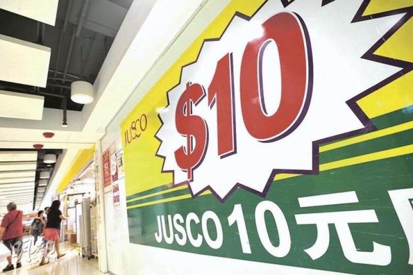 JUSCO「10元廣場」招牌將成歷史,10月1日起全線店舖將改名「JUSCO Living PLAZA」,店內所有10元商品亦全線加價至12元。(葉漢華攝)從事飲食業的何先生表示,他會在10蚊店買值10元的玻璃杯等飲食工具,認為較其他商店便宜。即使加價至12元,亦屬合理。(葉漢華攝)翁小姐表示,自己喜歡做手工藝,所以會到10蚊店買材料及工具,貪其便宜和多款,但若加價至12元,「就唔會買咁多嘢」。(葉漢華攝) JUSCO「10元廣場」招牌將成歷史,10月1日起全線店舖將改名「JUSCO Living PLAZA」,店內所有10元商品亦全線加價至12元。(葉漢華攝)從事飲食業的何先生表示,他會在10蚊店買值10元的玻璃杯等飲食工具,認為較其他商店便宜。即使加價至12元,亦屬合理。(葉漢華攝)翁小姐表示,自己喜歡做手工藝,所以會到10蚊店買材料及工具,貪其便宜和多款,但若加價至12元,「就唔會買咁多嘢」。(葉漢華攝)