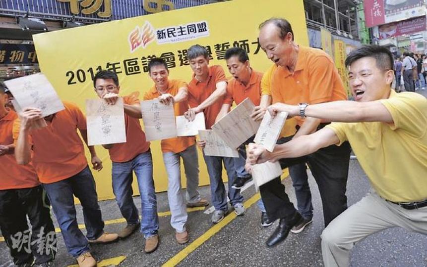 新民主同盟昨於旺角行人專用區舉行區議會選舉誓師大會,他們將寫有「保皇黨」字樣的木板擊碎,象徵打倒「保皇黨」。圖右一為西貢區議員范國威。(李澤彤攝)自由黨昨舉行區選誓師大會,宣布派出24人參選,當中6人為現任區議員。圖為副主席周梁淑怡(前排左一)、主席劉健儀(前排左三)和榮譽主席田北俊(前排右三)。(尹錦恩攝) 新民主同盟昨於旺角行人專用區舉行區議會選舉誓師大會,他們將寫有「保皇黨」字樣的木板擊碎,象徵打倒「保皇黨」。圖右一為西貢區議員范國威。(李澤彤攝)自由黨昨舉行區選誓師大會,宣布派出24人參選,當中6人為現任區議員。圖為副主席周梁淑怡(前排左一)、主席劉健儀(前排左三)和榮譽主席田北俊(前排右三)。(尹錦恩攝)