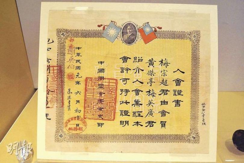 1912年民國元年的同盟會入會證書,見證大元帥府改組前的政情歷史。(葉漢華攝)「理想的追尋─辛亥革命後的孫中山與廣州」展覽由昨日起至明年3月28日,於孫中山紀念館舉行,展出約100件革命後孫中山在廣州的文物及照片。(葉漢華攝) 1912年民國元年的同盟會入會證書,見證大元帥府改組前的政情歷史。(葉漢華攝)「理想的追尋─辛亥革命後的孫中山與廣州」展覽由昨日起至明年3月28日,於孫中山紀念館舉行,展出約100件革命後孫中山在廣州的文物及照片。(葉漢華攝)