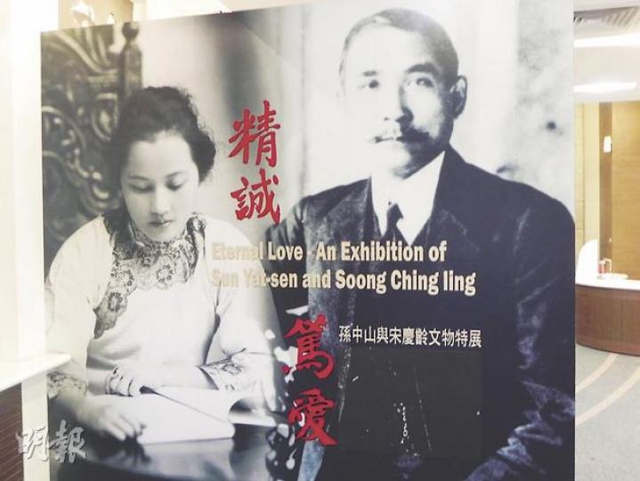 《精誠篤愛——孫中山與宋慶齡文物特展》中對宋慶齡1949年後在大陸一切活動隻字不提。(李泉攝) 《精誠篤愛——孫中山與宋慶齡文物特展》中對宋慶齡1949年後在大陸一切活動隻字不提。(李泉攝)