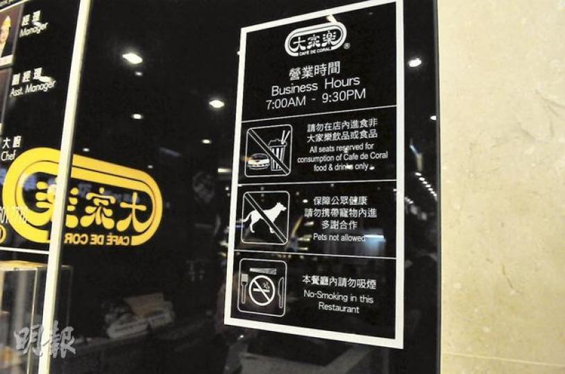 油麗商場大家樂快餐店門前,有指示牌列明顧客不准帶狗等寵物進入店內。(林錫禮攝) 油麗商場大家樂快餐店門前,有指示牌列明顧客不准帶狗等寵物進入店內。(林錫禮攝)