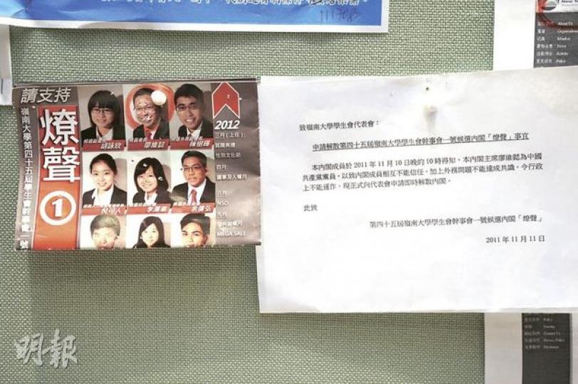 嶺南大學學生會幹事會候選內閣「燎聲」,前日在校內民主牆貼出通告(右),指由於候選主席廖維懿是中國共產黨黨員,「以致內閣成員相互不能信任」,要申請即時解散。左為候選內閣的宣傳單張,廖維懿的相片被人用紅圈圈上,並遭人用大頭釘多次戳穿。 (衛永康攝) 嶺南大學學生會幹事會候選內閣「燎聲」,前日在校內民主牆貼出通告(右),指由於候選主席廖維懿是中國共產黨黨員,「以致內閣成員相互不能信任」,要申請即時解散。左為候選內閣的宣傳單張,廖維懿的相片被人用紅圈圈上,並遭人用大頭釘多次戳穿。 (衛永康攝)