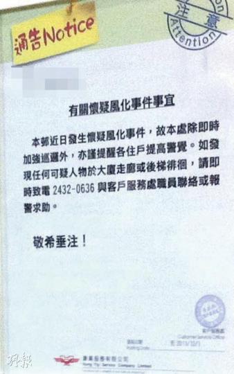 金毛色魔出沒後,青衣邨有大廈貼出告示,呼籲居民提出警覺。(明報記者攝) 金毛色魔出沒後,青衣邨有大廈貼出告示,呼籲居民提出警覺。(明報記者攝)