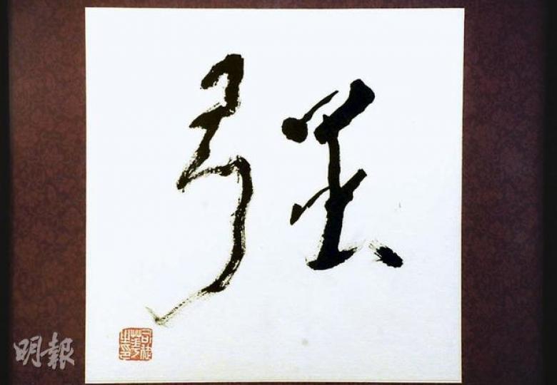 司徒華臨終前約一周,在病榻上寫了一個「強」字,家人相信當時華叔掛念胞弟司徒強而寫下,是華叔的最後墨寶。(尹錦恩攝) 司徒華臨終前約一周,在病榻上寫了一個「強」字,家人相信當時華叔掛念胞弟司徒強而寫下,是華叔的最後墨寶。(尹錦恩攝)