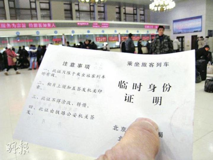 圖為北京火車站公安發出的臨時身分證，免收費用，有效期僅24小時，但需提供身分證號碼才可辦理。（劉洪慶攝）