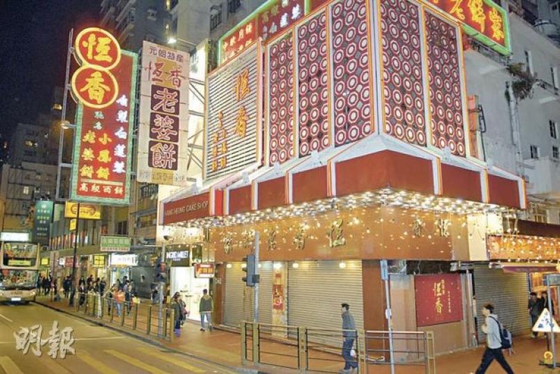 恆香老餅家於元朗大馬路總店已有30多年歷史，昨被高院聆案官下令遷出交吉。（伍浦鋒攝）
