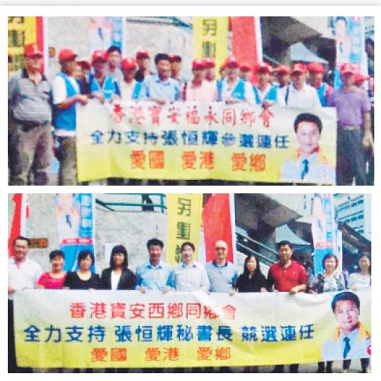 在張恒輝的議員辦事處內,張貼了3張張恒輝與3個寶安同鄉會支持者的合照,相中3張橫額設計一樣,最大的分別,是分別寫上「寶安福永同鄉會」(左)、「寶安西鄉同鄉會」(左下)和「寶安石岩同鄉會」(右下)支持張恒輝參選去年的區議會選舉。(余俊亮攝) 在張恒輝的議員辦事處內,張貼了3張張恒輝與3個寶安同鄉會支持者的合照,相中3張橫額設計一樣,最大的分別,是分別寫上「寶安福永同鄉會」(左)、「寶安西鄉同鄉會」(左下)和「寶安石岩同鄉會」(右下)支持張恒輝參選去年的區議會選舉。(余俊亮攝)