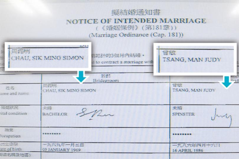周錫明與曾敏登記排期結婚的通知書。(攝影﹕娛樂組) 周錫明與曾敏登記排期結婚的通知書。(攝影﹕娛樂組)