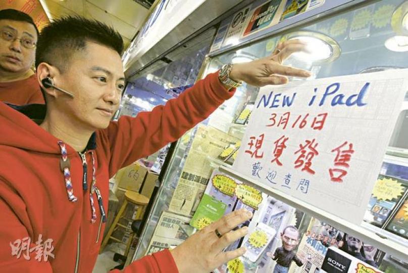 新iPad將於下周五在美國和本港同步發售。旺角先達廣場G-World Mobile負責人劉志剛表示,計劃當日於美國率先搶購100部回港,至今已有10多名客戶落訂,但預料不會掀起熾熱炒風。(李紹昌攝) 新iPad將於下周五在美國和本港同步發售。旺角先達廣場G-World Mobile負責人劉志剛表示,計劃當日於美國率先搶購100部回港,至今已有10多名客戶落訂,但預料不會掀起熾熱炒風。(李紹昌攝)
