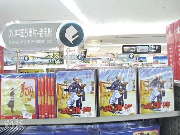 在北京西單,《武訓傳》DVD被放在顯眼位置。(明報記者攝) 在北京西單,《武訓傳》DVD被放在顯眼位置。(明報記者攝)