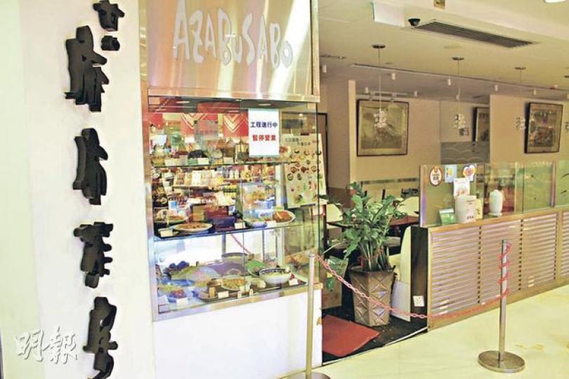 位於太古康怡廣場的麻布茶房昨日關閉,門外張貼「工程進行中,暫停營業」通告,店舖亦未有開燈。(陳家俊攝) 位於太古康怡廣場的麻布茶房昨日關閉,門外張貼「工程進行中,暫停營業」通告,店舖亦未有開燈。(陳家俊攝)