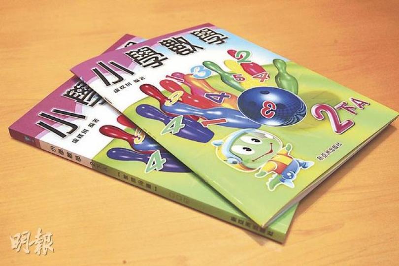 圖中的小學數學學生課本(右)僅80多頁,而教師用書(左)則有多達200頁,較學生課本厚逾倍。(鄧宗弘攝) 圖中的小學數學學生課本(右)僅80多頁,而教師用書(左)則有多達200頁,較學生課本厚逾倍。(鄧宗弘攝)
