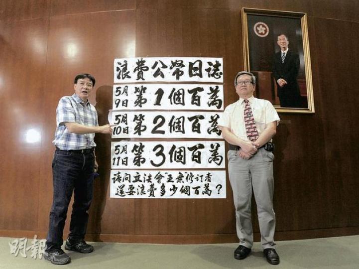 熱愛書法的工聯會王國興(左)昨日把其所書大字貼在會議廳外,諷刺人民力量議員拉布戰是浪費公帑,圖右為工聯會潘佩璆。(余俊亮攝) 社民連主席梁國雄稱為應網民要求,昨日一度把諷刺建制派議員的二次創作,貼在會議廳外。(余俊亮攝) 熱愛書法的工聯會王國興(左)昨日把其所書大字貼在會議廳外,諷刺人民力量議員拉布戰是浪費公帑,圖右為工聯會潘佩璆。(余俊亮攝) 社民連主席梁國雄稱為應網民要求,昨日一度把諷刺建制派議員的二次創作,貼在會議廳外。(余俊亮攝)