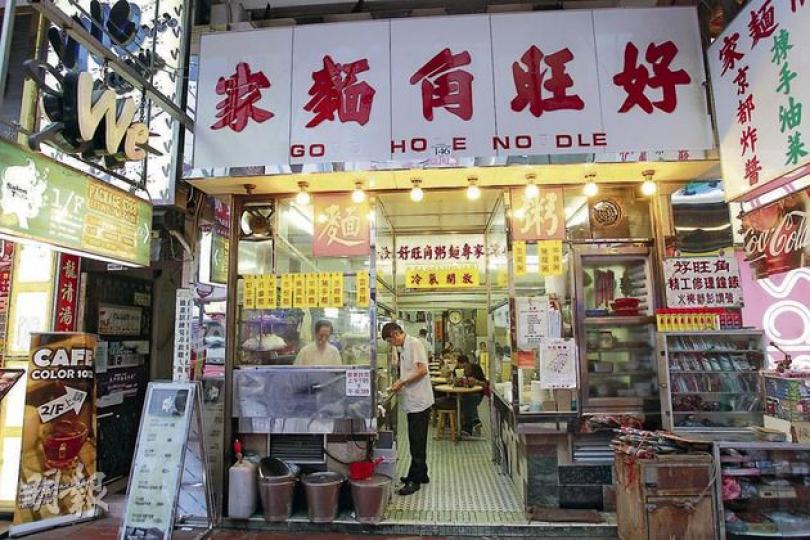 好旺角麵家位於西洋菜街的舊舖於1971年開業至今已40多年,門面招牌上的英文字母膠字牌,部分已經脫落。(林振東攝) 好旺角麵家位於西洋菜街的舊舖於1971年開業至今已40多年,門面招牌上的英文字母膠字牌,部分已經脫落。(林振東攝)