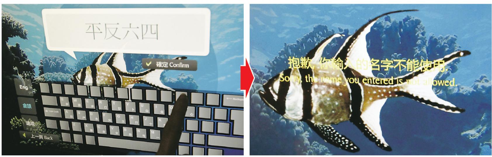 記者昨到海洋公園海洋奇觀捐款站作留言測試,輸入「平反六四」字句(左圖),系統隨即回應指「抱歉,你輸入的名字不能使用」(右圖)。(林振東攝) 在海洋公園的大型水族館「海洋奇觀」,參觀環節尾段是一個巨型魚缸(圖左),在魚缸對面設有捐款留言站(圖右)。捐款者捐款後,附有其輸入留名及字句的電子魚圖像,隨即會在巨型屏幕的模擬魚缸動畫中「暢泳」。(林振東攝) (林振東攝) 香港遊客謝小姐(左)﹕「海洋公園是玩的地方,不能顯示(政治敏感字)不太重要。」 -- 香港遊客曾小姐(右)﹕「香港是言論自由的地方,這程 記者昨到海洋公園海洋奇觀捐款站作留言測試,輸入「平反六四」字句(左圖),系統隨即回應指「抱歉,你輸入的名字不能使用」(右圖)。(林振東攝) 在海洋公園的大型水族館「海洋奇觀」,參觀環節尾段是一個巨型魚缸(圖左),在魚缸對面設有捐款留言站(圖右)。捐款者捐款後,附有其輸入留名及字句的電子魚圖像,隨即會在巨型屏幕的模擬魚缸動畫中「暢泳」。(林振東攝) (林振東攝) 香港遊客謝小姐(左)﹕「海洋公園是玩的地方,不能顯示(政治敏感字)不太重要。」 -- 香港遊客曾小姐(右)﹕「香港是言論自由的地方,這程