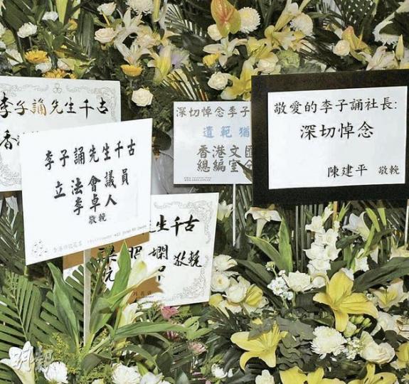 支聯會主席李卓人以「立法會議員」身分,向李子誦致送花籃(圖左),但短短15分鐘後,花籃「被消失」。(劉焌陶攝) 視李子誦為至親的程翔夫婦(中及右),以及《文匯報》前總編輯金堯如的長子金陵(左)昨到場弔唁。(劉焌陶攝) 支聯會主席李卓人以「立法會議員」身分,向李子誦致送花籃(圖左),但短短15分鐘後,花籃「被消失」。(劉焌陶攝) 視李子誦為至親的程翔夫婦(中及右),以及《文匯報》前總編輯金堯如的長子金陵(左)昨到場弔唁。(劉焌陶攝)