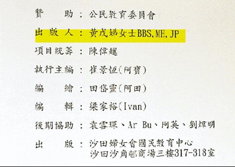 《浴火重鑄的歲月》今年初出版,書內列明獲公民教育委員會贊助,出版人為沙田婦女會理事長黃戊娣。(鄧宗弘攝) 《浴火重鑄的歲月》今年初出版,書內列明獲公民教育委員會贊助,出版人為沙田婦女會理事長黃戊娣。(鄧宗弘攝)