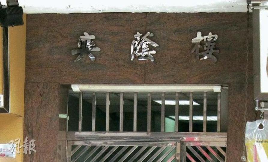 入稟追討兒子及前媳婦一個單位的陳植雄(譯音)居於與兒子住所僅兩街之隔的跑馬地奕蔭樓(圖),陳妻昨指出,其丈夫與兒子的關係良好,把事件鬧上法庭主要是因為媳婦拒交還單位。(林綺琪攝) 入稟追討兒子及前媳婦一個單位的陳植雄(譯音)居於與兒子住所僅兩街之隔的跑馬地奕蔭樓(圖),陳妻昨指出,其丈夫與兒子的關係良好,把事件鬧上法庭主要是因為媳婦拒交還單位。(林綺琪攝)