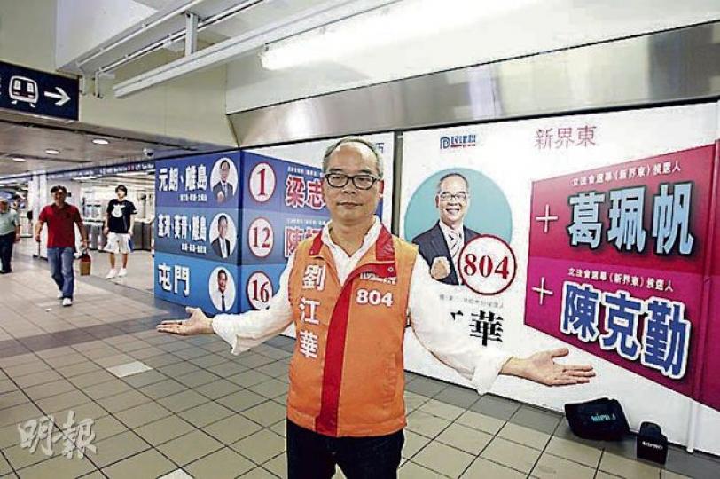 民建聯劉江華近日在紅磡港鐵站賣廣告,呼籲支持者按指示配票,確保跟隨民建聯策略,希望新界選民把超級議席票投給他。(林俊源攝) 民建聯劉江華近日在紅磡港鐵站賣廣告,呼籲支持者按指示配票,確保跟隨民建聯策略,希望新界選民把超級議席票投給他。(林俊源攝)
