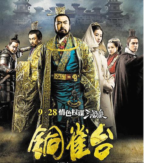 周潤發(左三)與劉亦菲(左四)位列《銅雀台》海報中間,氣勢十足。(微博圖片) 周潤發(左三)與劉亦菲(左四)位列《銅雀台》海報中間,氣勢十足。(微博圖片)