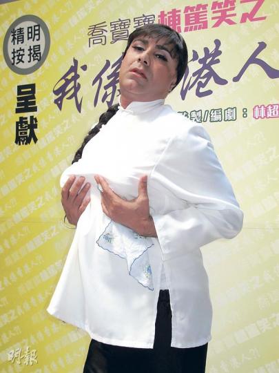喬寶寶搞笑地托胸扮馬姐。(攝影/記者:李潔盈) 喬寶寶搞笑地托胸扮馬姐。(攝影/記者:李潔盈)
