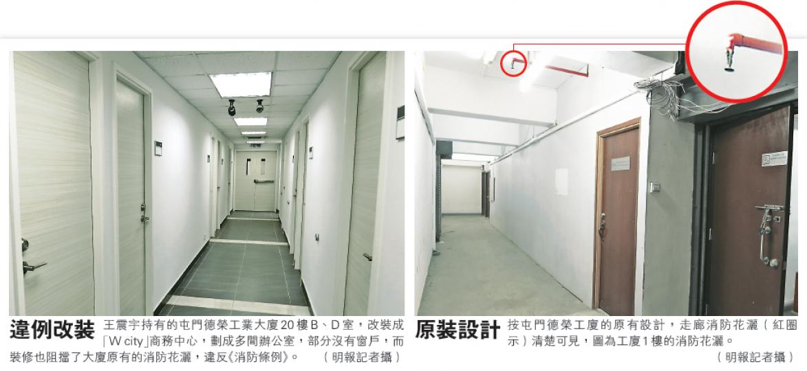 （明報記者攝）被問及旗下屯門工廈單位給改裝成商務中心涉嫌違例時，樓市名嘴王震宇即時臉色一變，表示不會回應私人問題。（明報記者攝）屯門德榮工業大廈1981年啟用，根據法例全幢須設灑水系統。（明報記者攝）W city商務中心其中一間逾500方呎辦公室，月租6000多元，現租作結婚影樓，天花板明顯未見本應「存在」的消防花灑。（明報記者攝）
