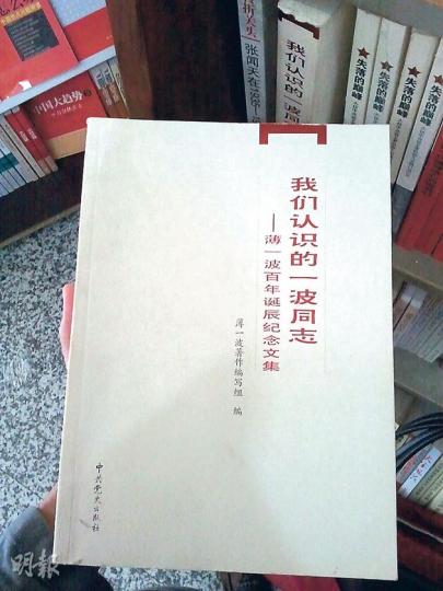 《我們認識的一波同志——薄一波百年誕辰紀念文集》封面。(明報記者攝)由薄熙來一手力推、親自作序的《讀點經典》系列仍然有售。(明報記者攝) 《我們認識的一波同志——薄一波百年誕辰紀念文集》封面。(明報記者攝)由薄熙來一手力推、親自作序的《讀點經典》系列仍然有售。(明報記者攝)