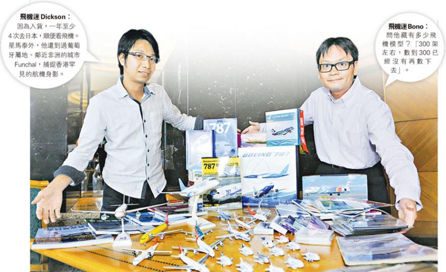 （葉思雅攝）波音787是他倆心頭好。（葉思雅攝）波音新推出的787，渦輪引擎後端波浪狀設計，是辨認特徵之一。（葉思雅攝）Dickson與Bono有關飛機的藏品，種類相常多元化，包括模型、配件飾物、錄影帶、航空公司在機上免費派發的啤牌，甚至連時間表都沒有錯過。（葉思雅攝）