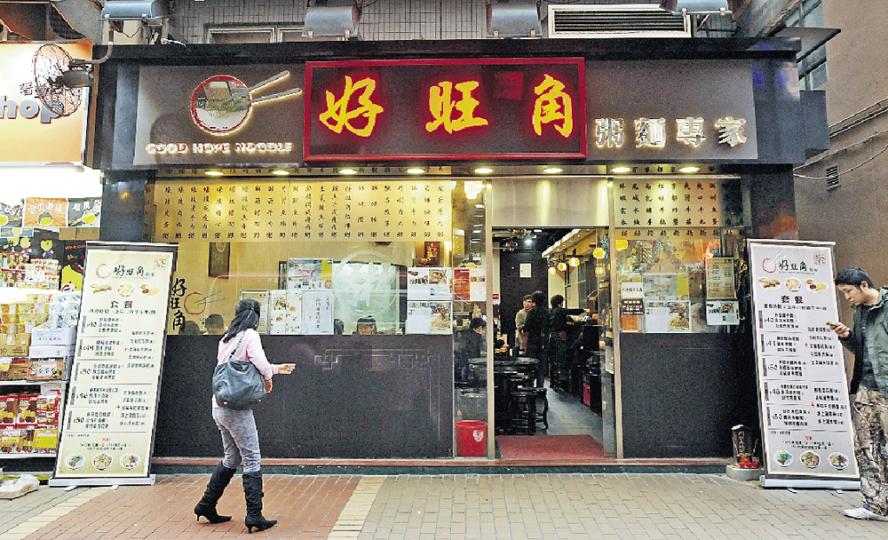 好旺角麵家搬到花園街,今年洗衣街分店亦開張,但逾40年歷史的西洋菜南街老店則因不敵貴租而讓出。(葉思雅攝)好旺角麵家第二代傳人吳宇恒自幼在西洋菜南街老店長大,充滿感情,他期望能將雲吞麵傳承下去。(葉思雅攝)好旺角麵家原坐落於西洋菜南街,毗鄰生龍清湯腩及香港仔魚蛋粉,以前附近尚有「樂園牛丸大王」。舖租上升,好旺角麵家不得已結束經營了逾40年的老店,舖位現換上連鎖零食店「優之良品」。(葉思雅攝) 好旺角麵家搬到花園街,今年洗衣街分店亦開張,但逾40年歷史的西洋菜南街老店則因不敵貴租而讓出。(葉思雅攝)好旺角麵家第二代傳人吳宇恒自幼在西洋菜南街老店長大,充滿感情,他期望能將雲吞麵傳承下去。(葉思雅攝)好旺角麵家原坐落於西洋菜南街,毗鄰生龍清湯腩及香港仔魚蛋粉,以前附近尚有「樂園牛丸大王」。舖租上升,好旺角麵家不得已結束經營了逾40年的老店,舖位現換上連鎖零食店「優之良品」。(葉思雅攝)