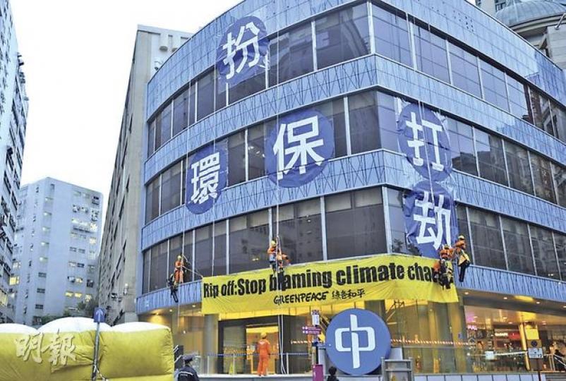 綠色和平數十名代表昨午到中電紅磡新總部大樓抗議,約6名成員從天台外牆游繩而下,在牆上貼上藍底白字的6個字標語,抗議中電「扮環保,真打劫」,不滿中電以環保為名加電費,要求中電不要把減排開支成本完全轉嫁市民。接報到場的消防員一度打開氣墊戒備,最後抗議活動安全完成。(葉家豪攝)(明報製圖) 綠色和平數十名代表昨午到中電紅磡新總部大樓抗議,約6名成員從天台外牆游繩而下,在牆上貼上藍底白字的6個字標語,抗議中電「扮環保,真打劫」,不滿中電以環保為名加電費,要求中電不要把減排開支成本完全轉嫁市民。接報到場的消防員一度打開氣墊戒備,最後抗議活動安全完成。(葉家豪攝)(明報製圖)