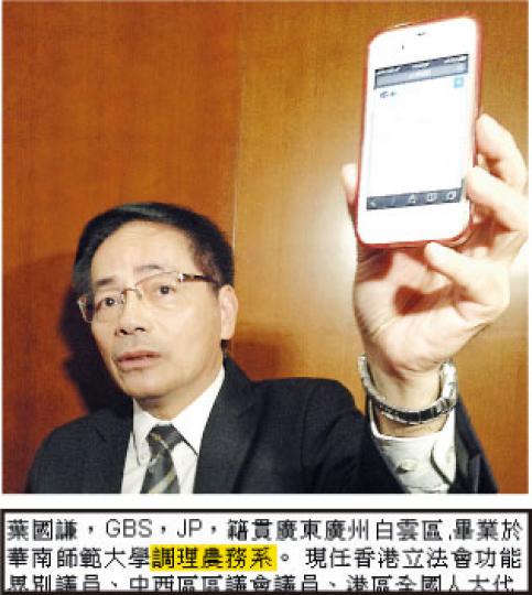 葉國謙噚日怒氣冲冲咁同記者講，發現其維基百科嘅資料被人改咗，變成粗口諧音話佢「調理農務系」畢業（下圖），仲用電話展示畀記者睇（上圖），佢直斥修改資料嘅人乞人憎。（楊康琪攝）