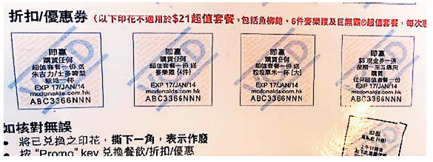 本報記者昨到土瓜灣一麥當勞店,職員經查詢下取出圖中「遊戲活動說明卡」,解釋4款印花不適用於21元超值套餐(見紅字)。該4款印花列明購買任何超值套餐會送新地、麥樂雞、粟米、可作5元現金券,未提及不適用條款,印花上只列出有效期及麥當勞網址,而網頁有列出上述不適用條款。(明報記者攝) 本報記者昨到土瓜灣一麥當勞店,職員經查詢下取出圖中「遊戲活動說明卡」,解釋4款印花不適用於21元超值套餐(見紅字)。該4款印花列明購買任何超值套餐會送新地、麥樂雞、粟米、可作5元現金券,未提及不適用條款,印花上只列出有效期及麥當勞網址,而網頁有列出上述不適用條款。(明報記者攝)