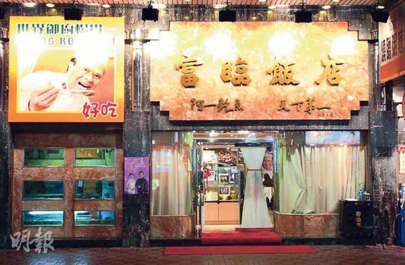 「名人飯堂」 富臨飯店早前遭業主大幅加租,遷出租用了近20年的銅鑼灣駱克道店舖(圖)。老闆楊貫一說,對此事平常心看待,又稱翠華最後傾到月租122萬元已算理想價錢,有得做。(尹錦恩攝) 「名人飯堂」 富臨飯店早前遭業主大幅加租,遷出租用了近20年的銅鑼灣駱克道店舖(圖)。老闆楊貫一說,對此事平常心看待,又稱翠華最後傾到月租122萬元已算理想價錢,有得做。(尹錦恩攝)